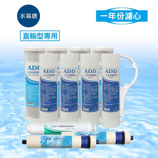 ADD-直輸型專用一年份濾心-11支裝(含RO膜) - 超商限購一組