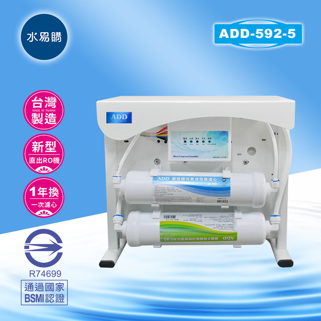 ADD-592-5 生飲級RO淨水器｜無桶直接輸出型、通過BSMI認證