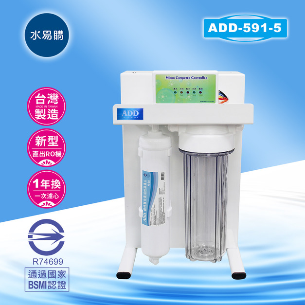 ADD-591-5 生飲級RO淨水器｜無桶直接輸出型、通過BSMI認證