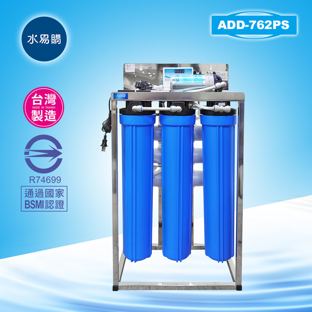 商業用全自動水質偵測 不鏽鋼腳架逆滲透RO機762PS型(240-300加崙/天)*全機濾心NSF認證、通過BSMI認證