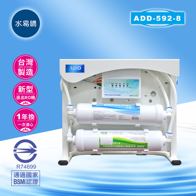 ADD-592-8 生飲級家用RO淨水器｜無桶直接輸出型｜全機NSF認證濾材、通過BSMI認證