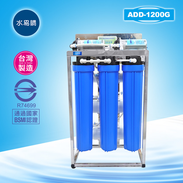 【水易購淨水】ADD-RO逆滲透飲水機 商用全自動1200G型 *通過BSMI認證 (不含壓力桶及鵝頸)