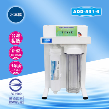 ADD-RO逆滲透飲水機ADD-591-6型600加侖、通過BSMI認證