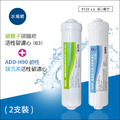 (預購中)ADD-B3銀離子碳纖維活性碳濾心+ ADD H-90鹼性鎂元素活性碳濾心 (592系列用濾心)