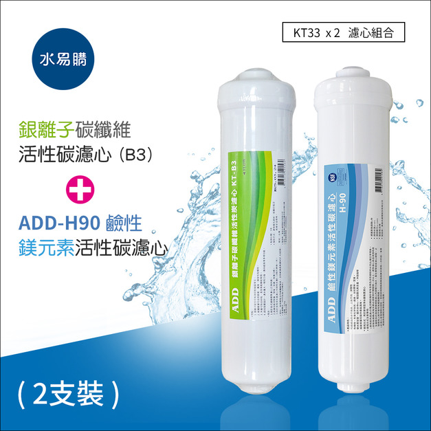 ADD-B3銀離子碳纖維活性碳濾心+ ADD H-90鹼性鎂元素活性碳濾心 (592系列用濾心)
