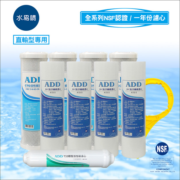 ADD-直輸型專用一年份濾心-9支裝(不含RO膜)通過NSF認證