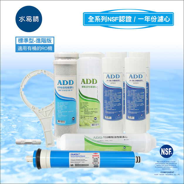 標準型RO純水機1年份濾心-10支裝 (進階版)含RO膜-通過NSF認證-適用於有桶型