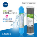 *RO一年份濾心*ADD-ACF-5銀離子碳纖維濾心+聲寶牌鹼性活性碳濾芯(一年只需2支)
