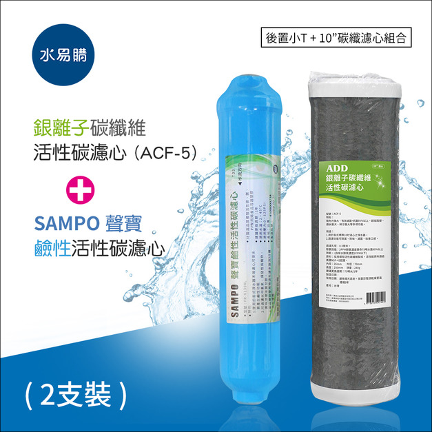 *RO一年份濾心*ADD-ACF-5銀離子碳纖維濾心+聲寶牌鹼性活性碳濾芯(一年只需2支)