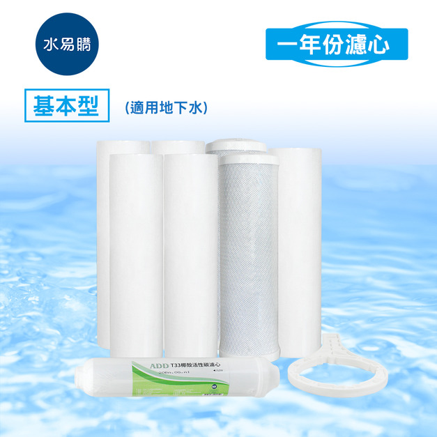 基本型RO純水機一年份濾心(超商限購一組) - 8支裝(適用地下水)