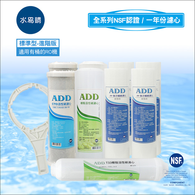 標準型RO純水機1年份濾心-9支裝 (進階版)通過NSF認證-適用於有桶型