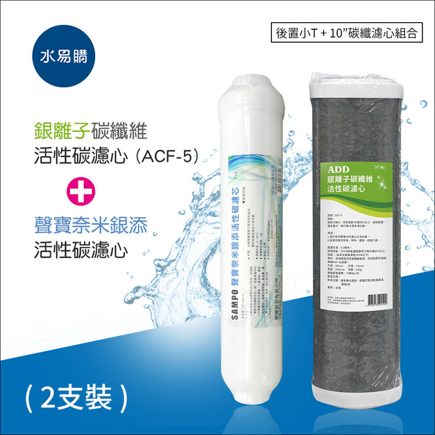 ADD-ACF-5銀離子碳纖維活性碳濾心+聲寶牌奈米銀添活性碳濾芯(一年只需2支) RO一年份濾心(後置小T+10"碳纖濾心)