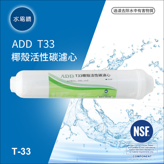 ADD 後置KT33顆粒活性炭濾心《使用頂級HAYCARB椰殼活性炭》