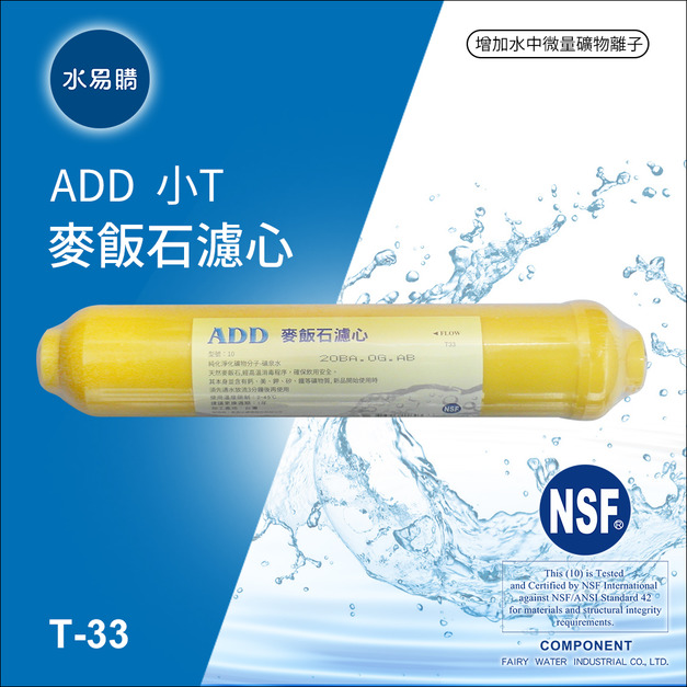ADD-麥飯石濾心 黃色小T33型(通過NSF-42認證)