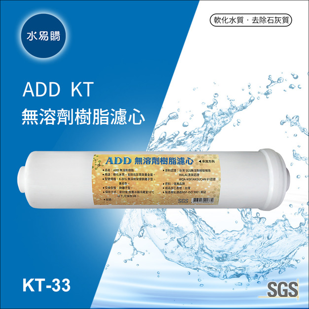 ADD無溶劑樹脂濾心 《KT33型》認證樹脂