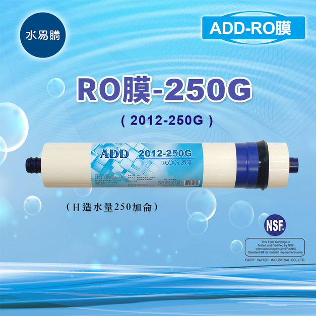 ADD-250G RO膜 2012型 可代替 FCS NF膜 250加侖(RO直輸型用)NSF-58認證