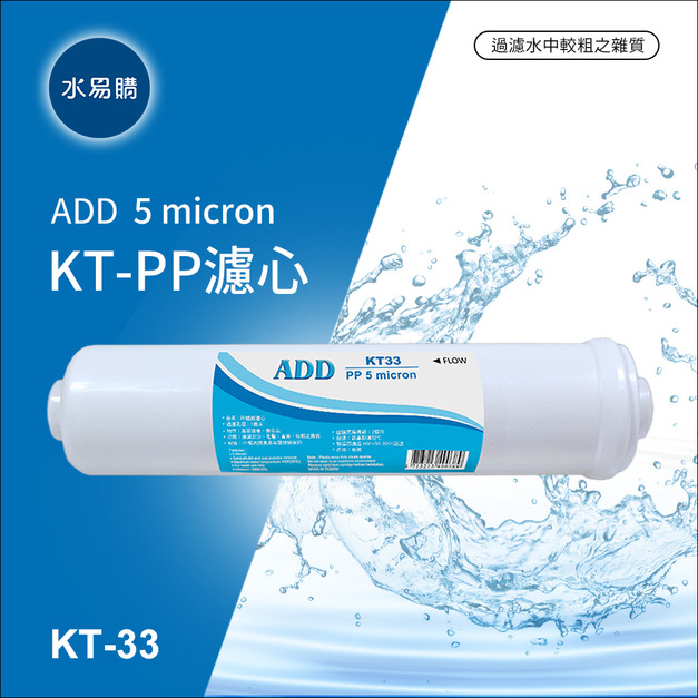ADD-PP/KT型 拋棄式棉質濾心(白色外殼)《通過ISO國際品保認證》