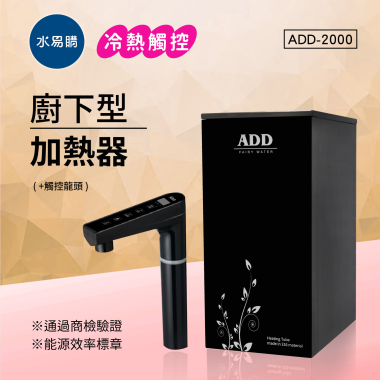 ADD-2000 冷熱觸控廚下加熱器飲水機(免運含安裝)