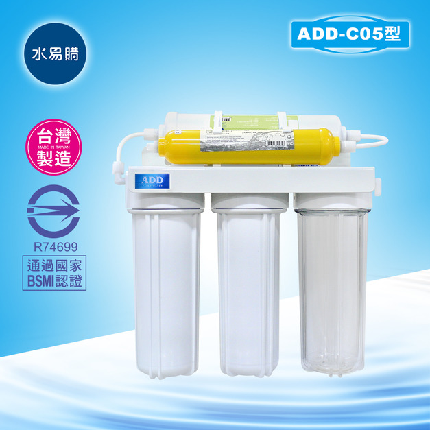 簡易5道淨水器ADD-C05(完整配件組)*通過BSMI認證