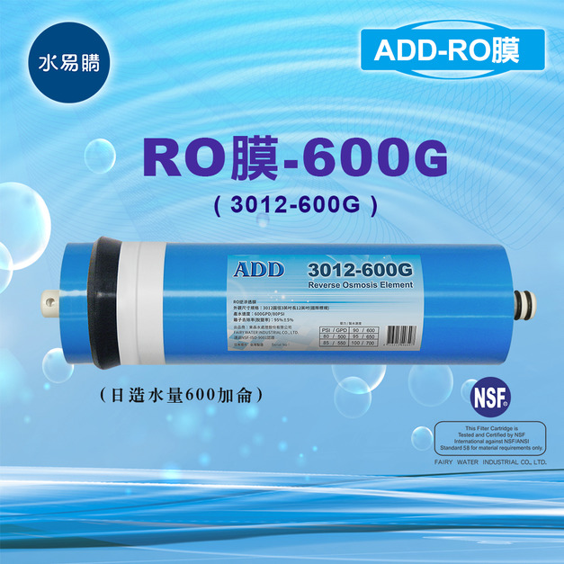 ADD-600G RO膜 3012型/台製/NSF-58認證