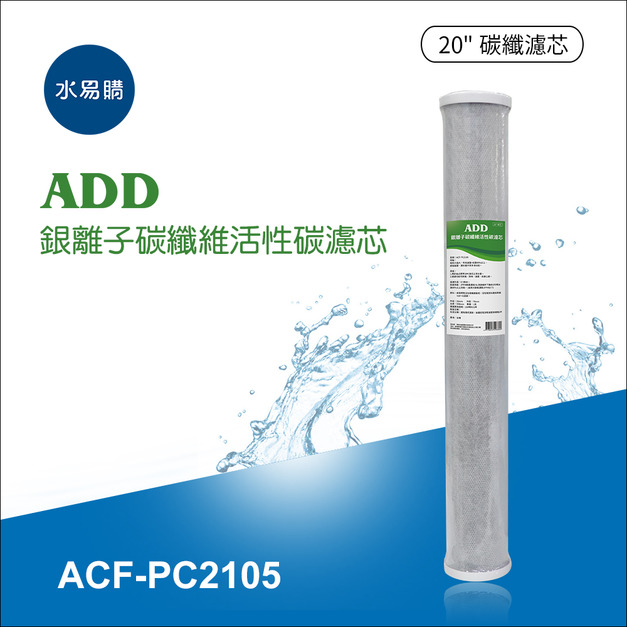 ADD銀離子碳纖維活性碳濾芯(20吋)
