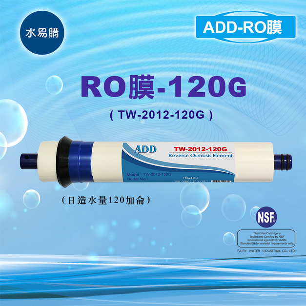 ADD 120G RO膜 (日造水量120加侖/台製)通過NSF-58認證