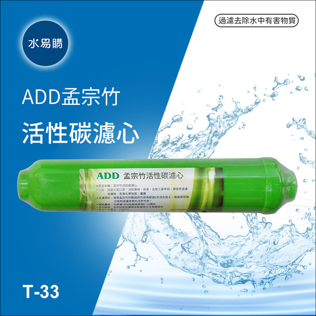ADD 孟宗竹活性碳濾心