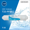 ADD-PP/小T33型 拋棄式棉質濾心(透明外殼)《NSF-ISO工廠生產》