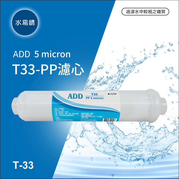 ADD-PP/小T33型 拋棄式棉質濾心(透明外殼)《NSF-ISO工廠生產》