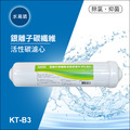 ADD KT-B3銀離子碳纖維活性碳濾心-生飲級