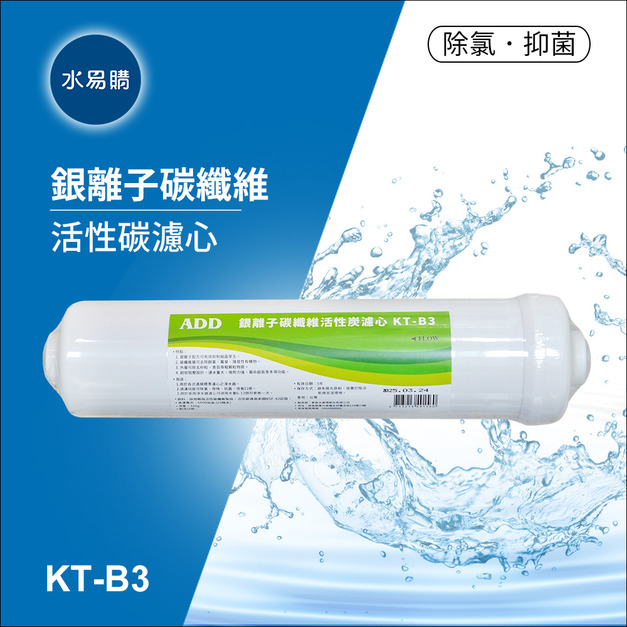 ADD KT-B3銀離子碳纖維活性碳濾心-生飲級