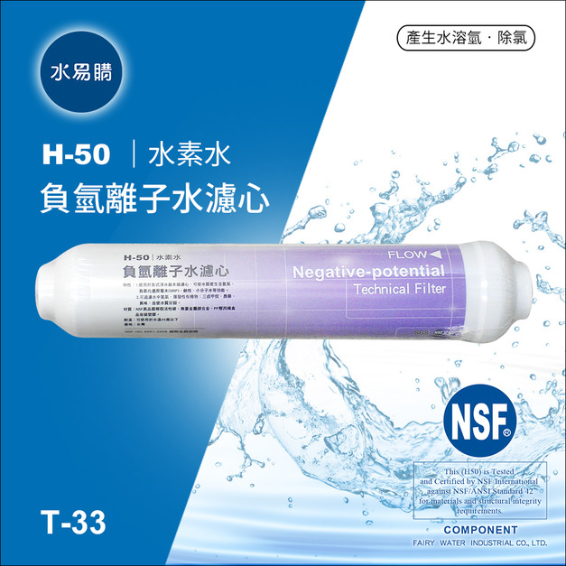 負氫離子水濾心 (水素水)