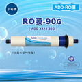 ADD RO膜 90G (日造水量90加侖/台製)通過NSF-58認證