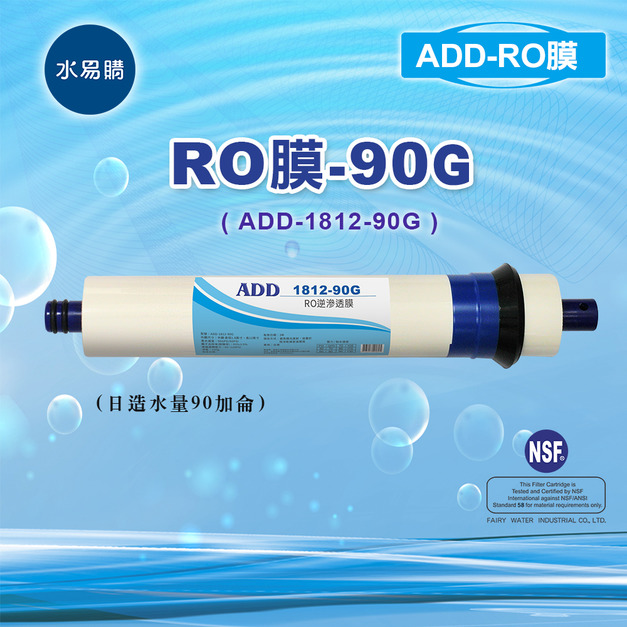 ADD RO膜 90G (日造水量90加侖/台製)通過NSF-58認證