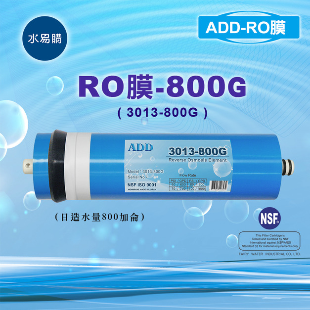 ADD-800G RO膜 3013型 通過美國NSF-58認證