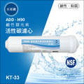 (預購中)ADD H-90 鹼性鎂元素活性碳濾心-通過美國NSF認證