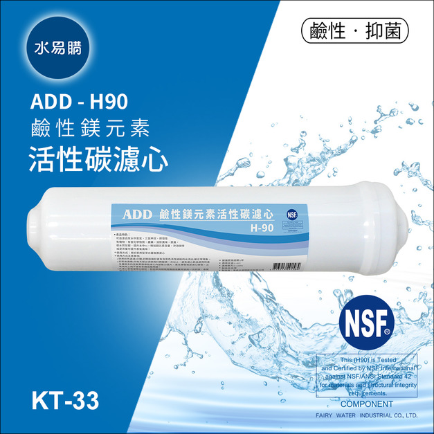 ADD H-90 鹼性鎂元素活性碳濾心-通過美國NSF認證