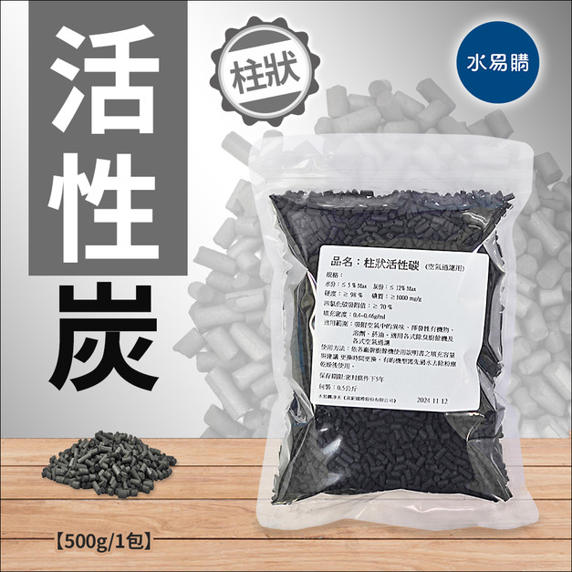 柱狀活性碳(空氣過濾用)