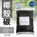 HAYCARB 頂級椰殼活性炭-RWAP 1074型(HR5) NSF認證 《一公斤裝 =2公升》