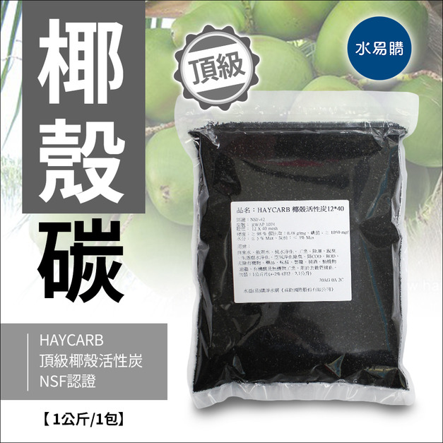 HAYCARB 頂級椰殼活性炭-RWAP 1074型(HR5) NSF認證 《一公斤裝 =2公升》