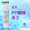 【聲寶 SAMPO】PP纖維濾心 FR-V801PL 通過NSF-42認證