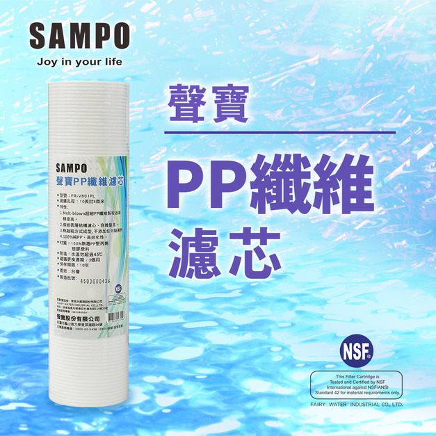 【聲寶 SAMPO】PP纖維濾心 FR-V801PL 通過NSF-42認證