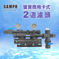 聲寶SAMPO商用卡式2道專用濾頭