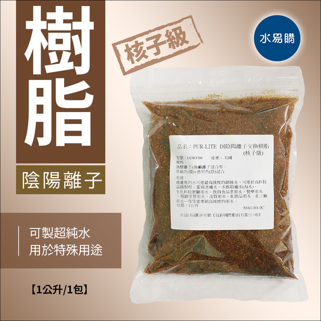 (預購中)核子級-DI陰陽離子交換樹脂 (最頂級超純水專用)一公升包裝袋