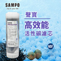 聲寶牌《SAMPO》高效能活性碳濾芯 FR-V1309GL (精選椰殼碳+亞硫酸鈣、提升除氯效果)