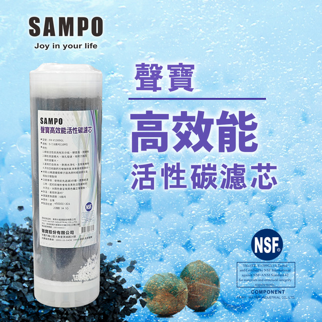 聲寶牌《SAMPO》高效能活性碳濾芯 FR-V1309GL (精選椰殼碳+亞硫酸鈣、提升除氯效果)