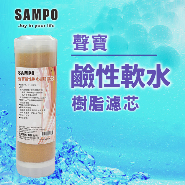聲寶牌《SAMPO》鹼性軟水樹脂濾芯(提升水中PH值)