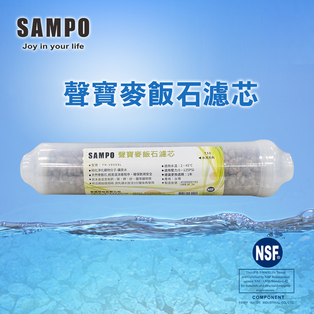 【聲寶 SAMPO】》麥飯石能量濾芯 FR-V806SL(通過NSF-42認證)