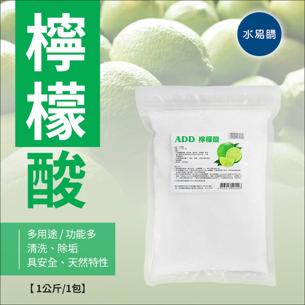檸檬酸1kg/包：清洗、除垢、食用功能多多