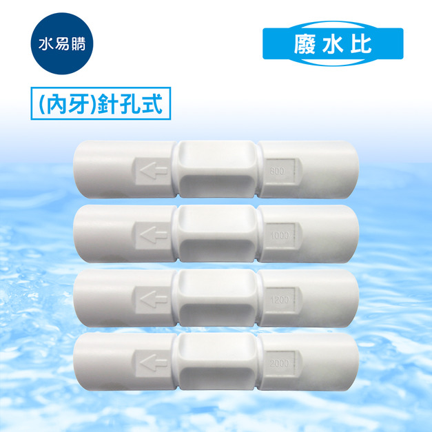 廢水比(內牙)針孔式 FLOW 800/1000/1200/1500/2000/2500